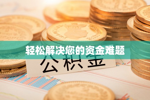 梧栖轻松解决您的资金难题