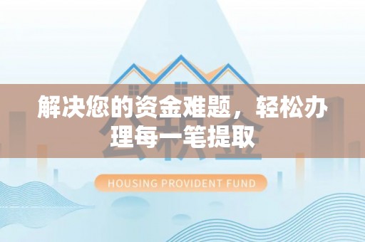 梧栖解决您的资金难题，轻松办理每一笔提取