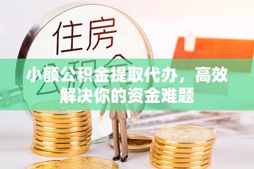 梧栖小额公积金提取代办，高效解决你的资金难题