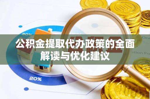 梧栖公积金提取代办政策的全面解读与优化建议