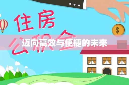 梧栖迈向高效与便捷的未来