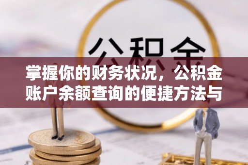 梧栖掌握你的财务状况，公积金账户余额查询的便捷方法与重要性