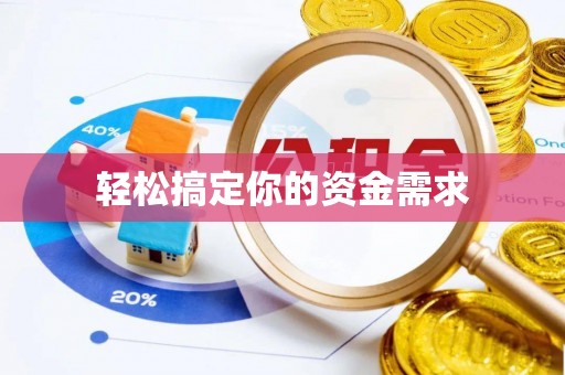 梧栖轻松搞定你的资金需求