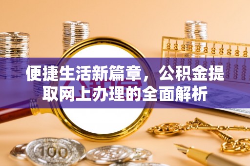 梧栖便捷生活新篇章，公积金提取网上办理的全面解析
