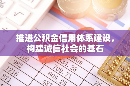 梧栖推进公积金信用体系建设，构建诚信社会的基石