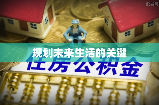 梧栖规划未来生活的关键