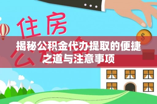 梧栖揭秘公积金代办提取的便捷之道与注意事项