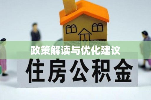 梧栖政策解读与优化建议