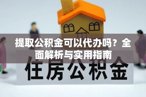 梧栖提取公积金可以代办吗？全面解析与实用指南