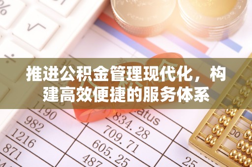 梧栖推进公积金管理现代化，构建高效便捷的服务体系