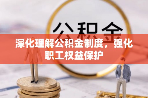 梧栖深化理解公积金制度，强化职工权益保护