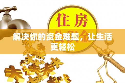 梧栖解决你的资金难题，让生活更轻松