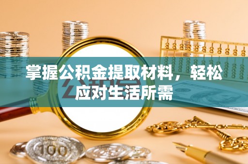 梧栖掌握公积金提取材料，轻松应对生活所需