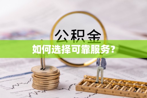 梧栖如何选择可靠服务？