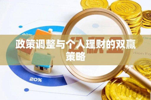梧栖政策调整与个人理财的双赢策略