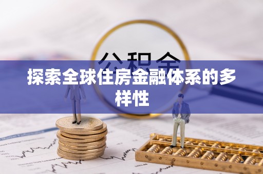 梧栖探索全球住房金融体系的多样性