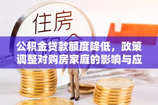 梧栖公积金贷款额度降低，政策调整对购房家庭的影响与应对策略