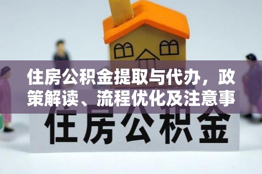 梧栖住房公积金提取与代办，政策解读、流程优化及注意事项