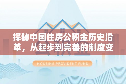 梧栖探秘中国住房公积金历史沿革，从起步到完善的制度变迁