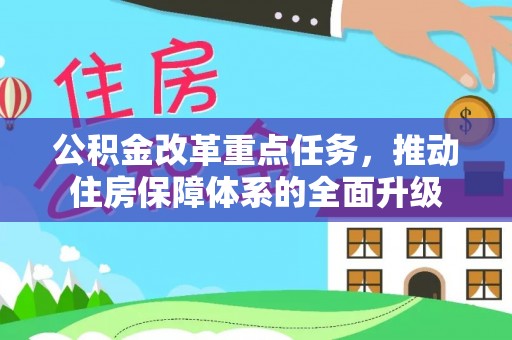 梧栖公积金改革重点任务，推动住房保障体系的全面升级