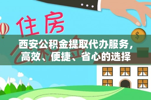 梧栖西安公积金提取代办服务，高效、便捷、省心的选择