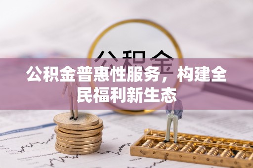 梧栖公积金普惠性服务，构建全民福利新生态