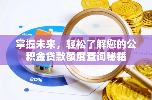 梧栖掌握未来，轻松了解您的公积金贷款额度查询秘籍