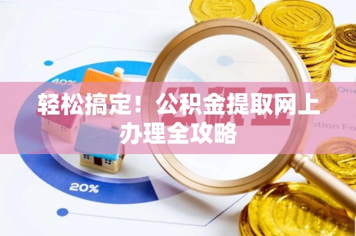 梧栖轻松搞定！公积金提取网上办理全攻略
