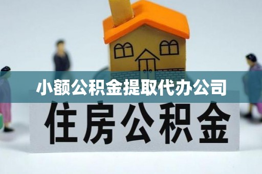 梧栖小额公积金提取代办公司