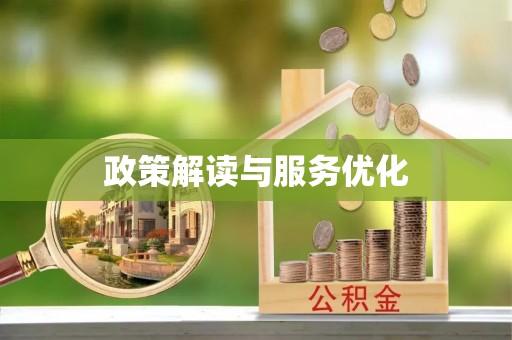 梧栖政策解读与服务优化