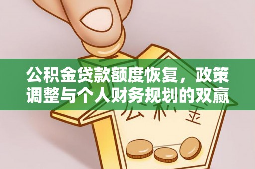梧栖公积金贷款额度恢复，政策调整与个人财务规划的双赢之道