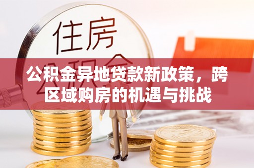 梧栖公积金异地贷款新政策，跨区域购房的机遇与挑战