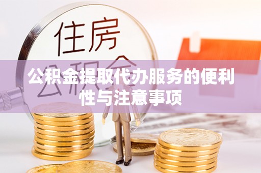 梧栖公积金提取代办服务的便利性与注意事项