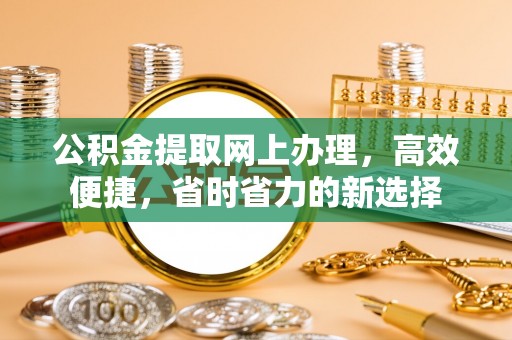 梧栖公积金提取网上办理，高效便捷，省时省力的新选择