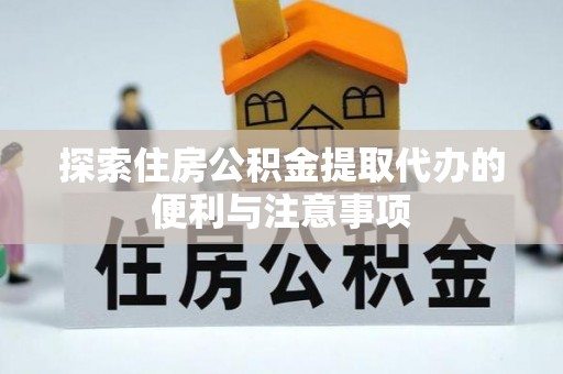 梧栖探索住房公积金提取代办的便利与注意事项