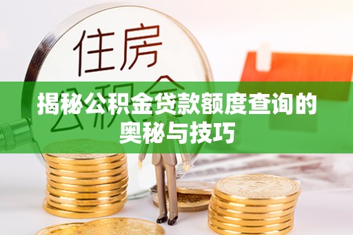 梧栖揭秘公积金贷款额度查询的奥秘与技巧