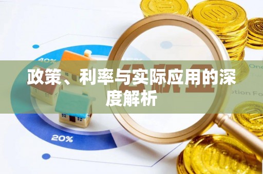 梧栖政策、利率与实际应用的深度解析
