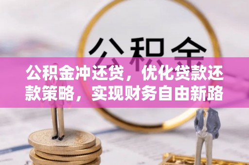 梧栖公积金冲还贷，优化贷款还款策略，实现财务自由新路径