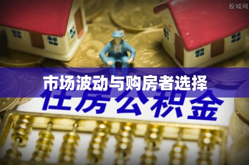 梧栖市场波动与购房者选择