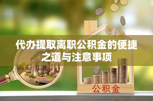 梧栖代办提取离职公积金的便捷之道与注意事项