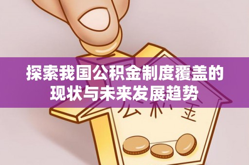 梧栖探索我国公积金制度覆盖的现状与未来发展趋势