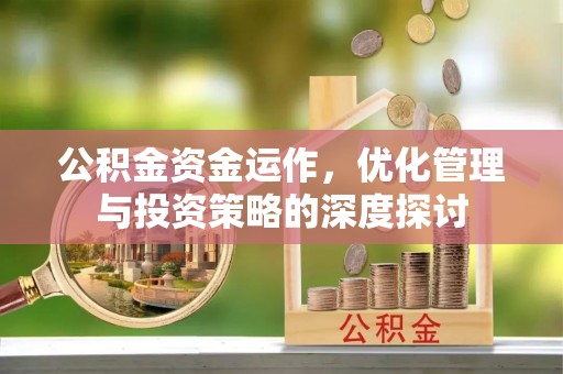 梧栖公积金资金运作，优化管理与投资策略的深度探讨