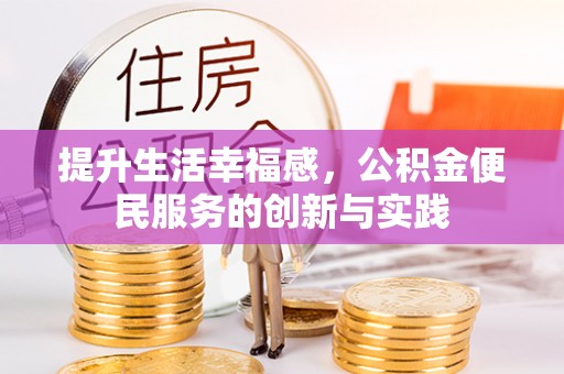 梧栖提升生活幸福感，公积金便民服务的创新与实践