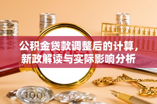 梧栖公积金贷款调整后的计算，新政解读与实际影响分析