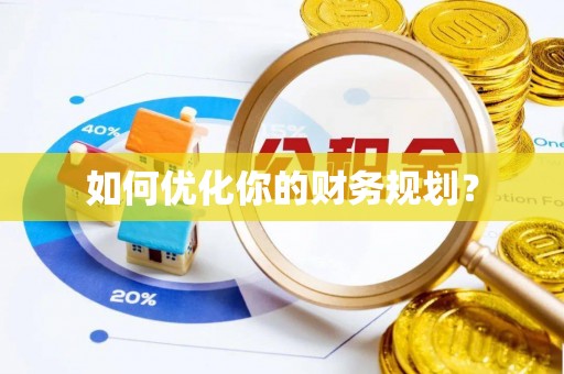 梧栖如何优化你的财务规划？