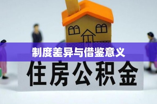梧栖制度差异与借鉴意义