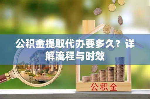 梧栖公积金提取代办要多久？详解流程与时效
