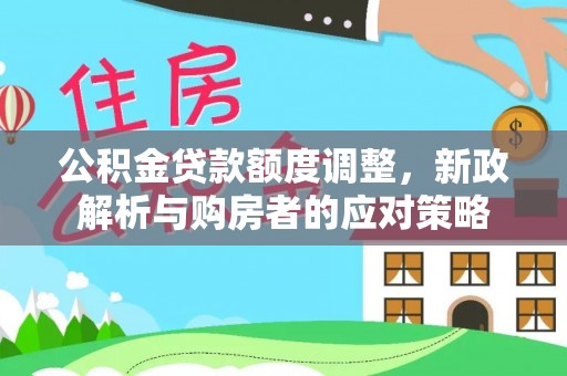 梧栖公积金贷款额度调整，新政解析与购房者的应对策略