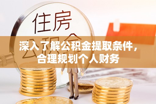梧栖深入了解公积金提取条件，合理规划个人财务