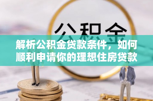 梧栖解析公积金贷款条件，如何顺利申请你的理想住房贷款
